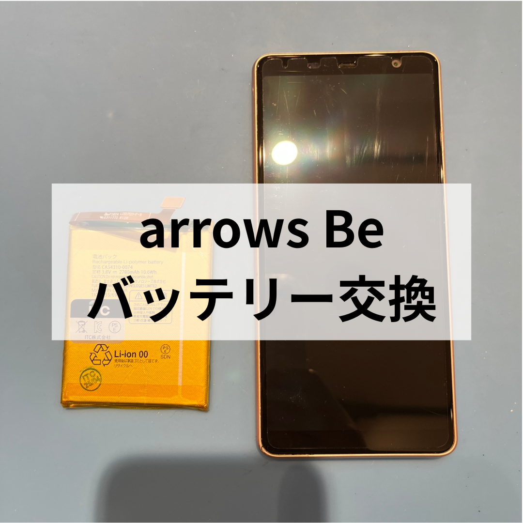 【福岡市】arrows Beのバッテリー交換ならお任せ！電池の減りが早いと感じたら